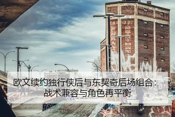 ou-wen-xu-yue-du-xing-xia-hou-yu-dong-qi-qi-hou-chang-zu-he-zhan-shu-jian-rong-yu-jue-se-zai-ping-heng-2-622.jpg
