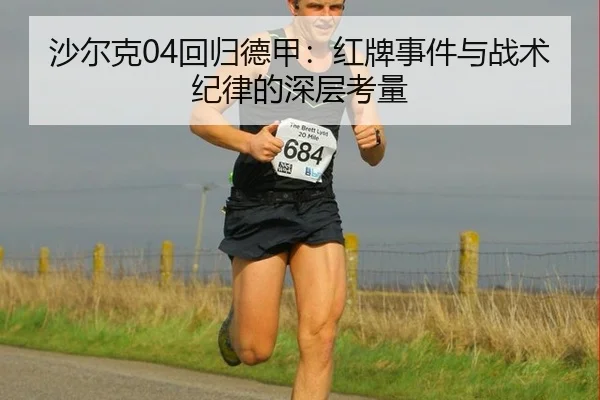 沙尔克04回归德甲：红牌事件与战术纪律的深层考量